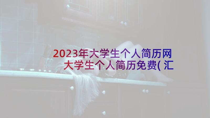 2023年大学生个人简历网 大学生个人简历免费(汇总5篇)