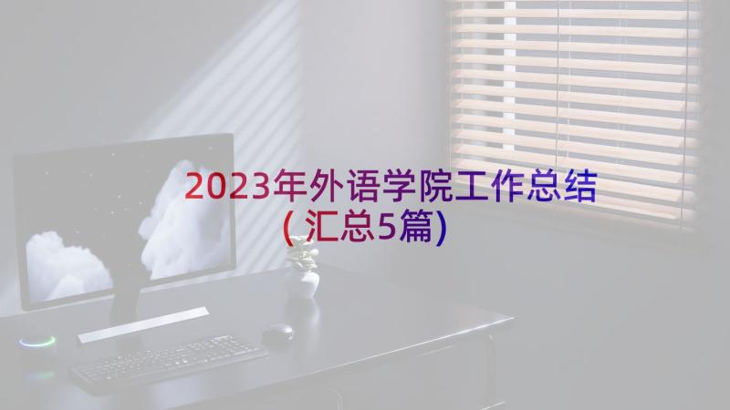 2023年外语学院工作总结(汇总5篇)