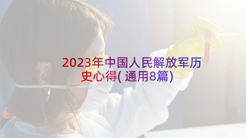 2023年中国人民解放军历史心得(通用8篇)