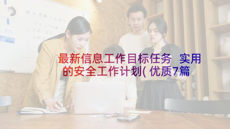 最新信息工作目标任务 实用的安全工作计划(优质7篇)