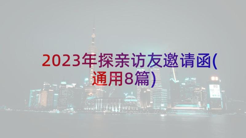 2023年探亲访友邀请函(通用8篇)