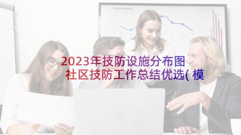2023年技防设施分布图 社区技防工作总结优选(模板5篇)