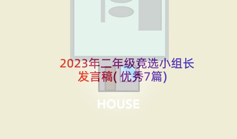 2023年二年级竞选小组长发言稿(优秀7篇)