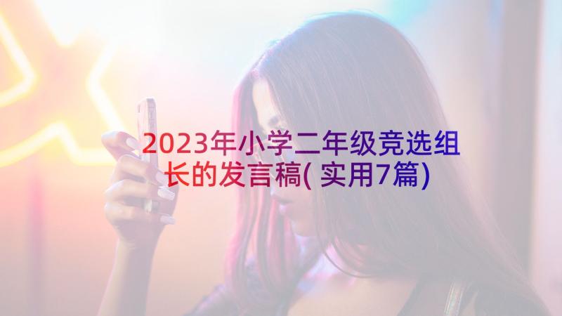 2023年小学二年级竞选组长的发言稿(实用7篇)