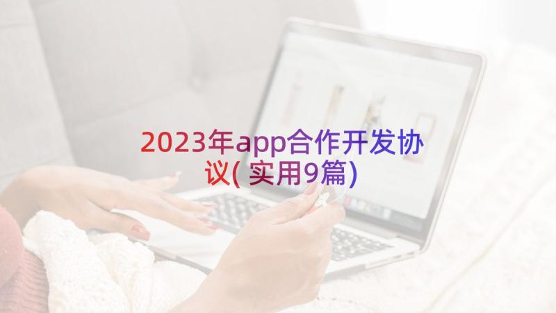 2023年app合作开发协议(实用9篇)