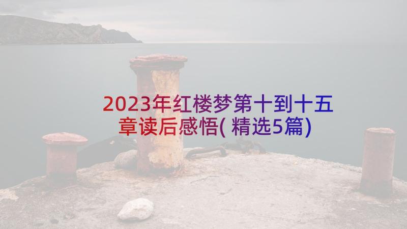 2023年红楼梦第十到十五章读后感悟(精选5篇)