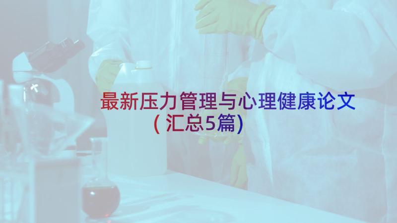 最新压力管理与心理健康论文(汇总5篇)