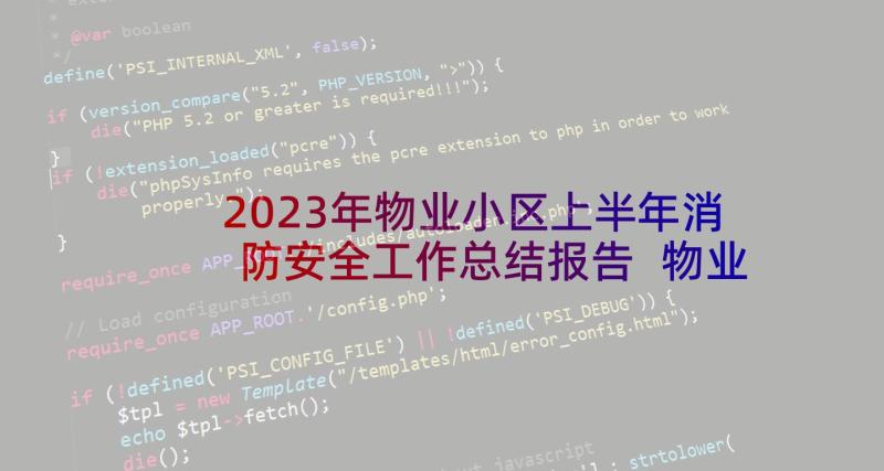 2023年物业小区上半年消防安全工作总结报告 物业小区消防安全工作总结报告(模板5篇)