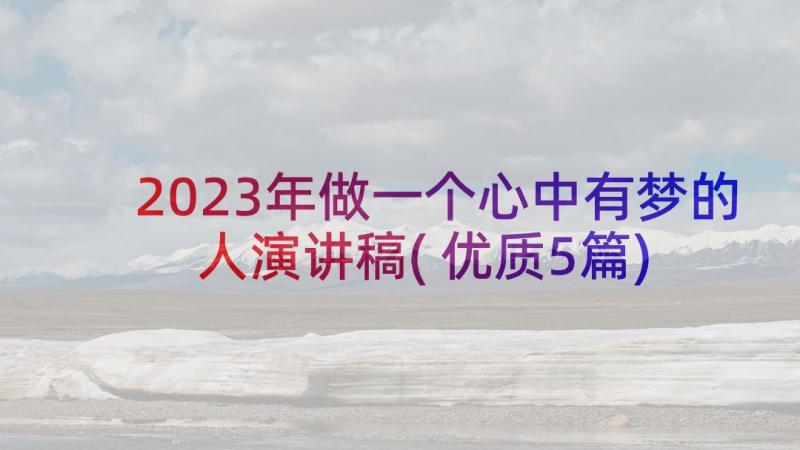 2023年做一个心中有梦的人演讲稿(优质5篇)