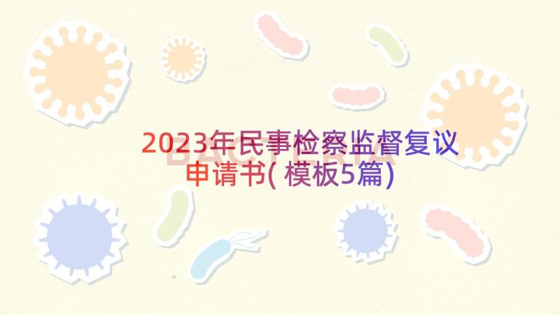 2023年民事检察监督复议申请书(模板5篇)