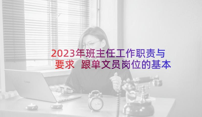 2023年班主任工作职责与要求 跟单文员岗位的基本工作职责(模板9篇)