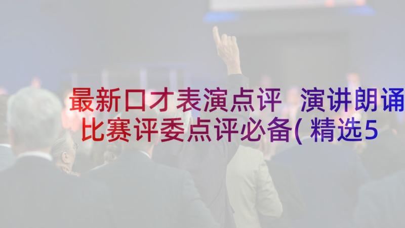 最新口才表演点评 演讲朗诵比赛评委点评必备(精选5篇)