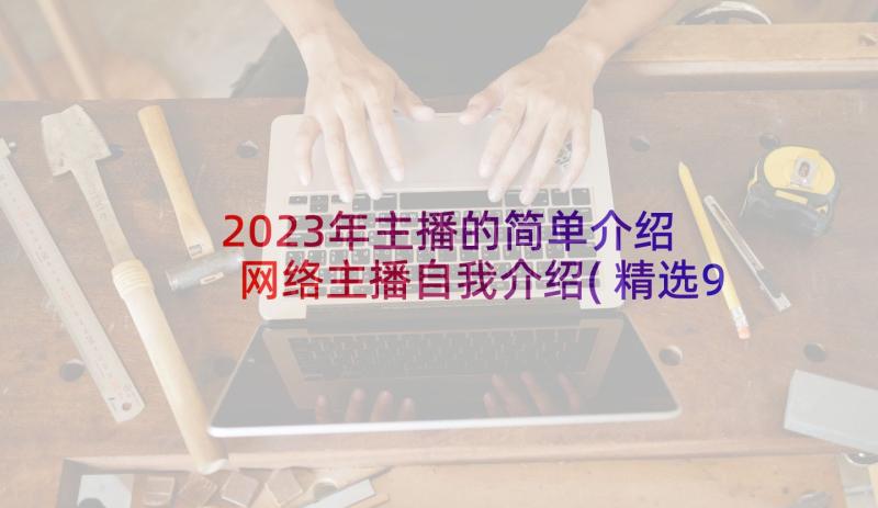 2023年主播的简单介绍 网络主播自我介绍(精选9篇)