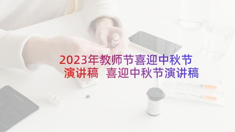2023年教师节喜迎中秋节演讲稿 喜迎中秋节演讲稿(模板9篇)