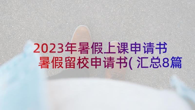 2023年暑假上课申请书 暑假留校申请书(汇总8篇)