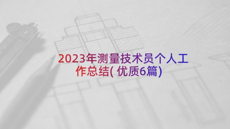 2023年测量技术员个人工作总结(优质6篇)