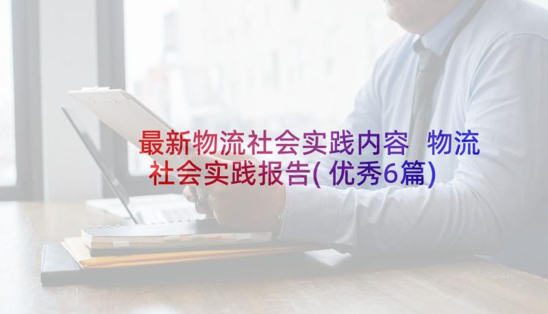 最新物流社会实践内容 物流社会实践报告(优秀6篇)