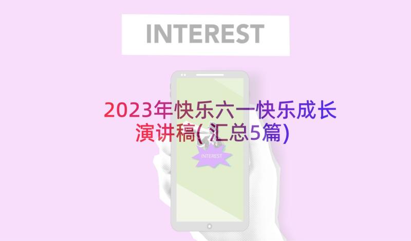 2023年快乐六一快乐成长演讲稿(汇总5篇)