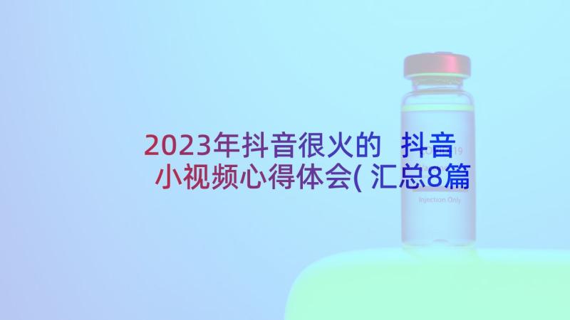 2023年抖音很火的 抖音小视频心得体会(汇总8篇)