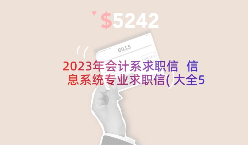 2023年会计系求职信 信息系统专业求职信(大全5篇)