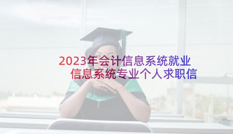 2023年会计信息系统就业 信息系统专业个人求职信(精选5篇)