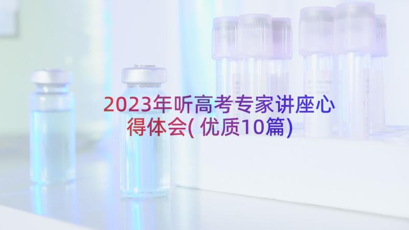 2023年听高考专家讲座心得体会(优质10篇)