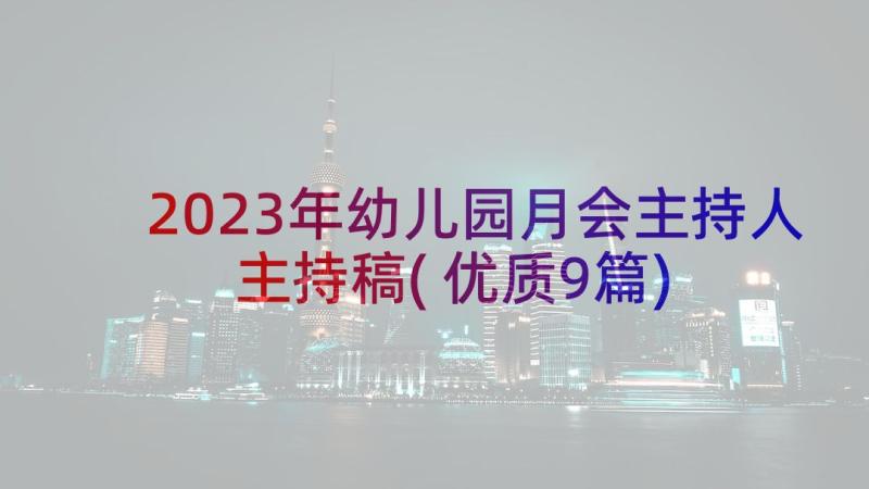 2023年幼儿园月会主持人主持稿(优质9篇)