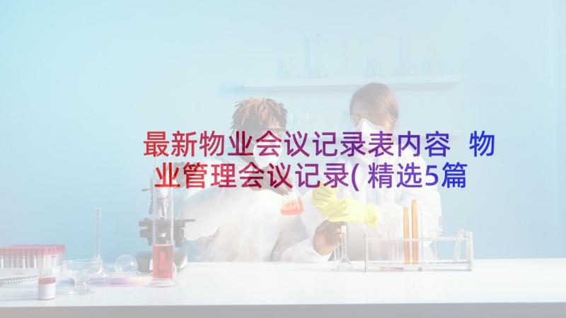 最新物业会议记录表内容 物业管理会议记录(精选5篇)