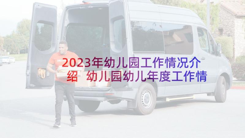 2023年幼儿园工作情况介绍 幼儿园幼儿年度工作情况总结(优秀9篇)