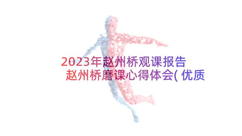 2023年赵州桥观课报告 赵州桥磨课心得体会(优质7篇)