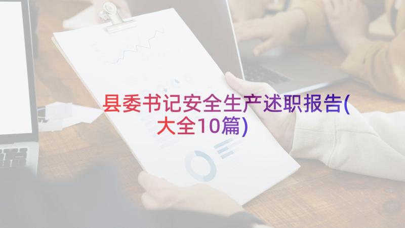 县委书记安全生产述职报告(大全10篇)