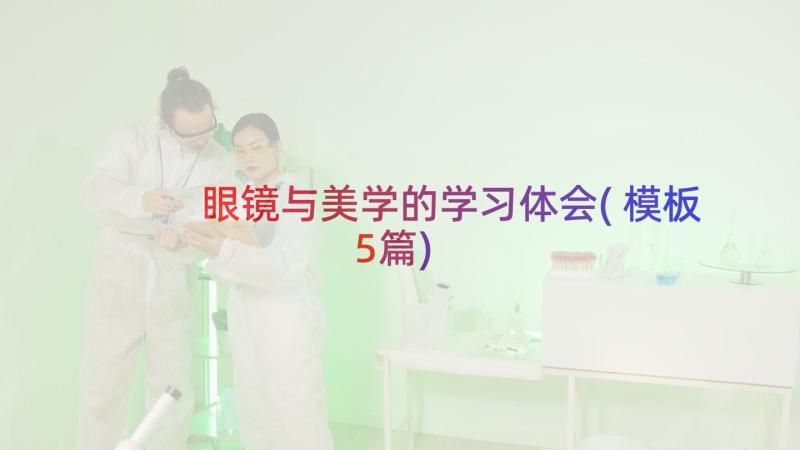 眼镜与美学的学习体会(模板5篇)