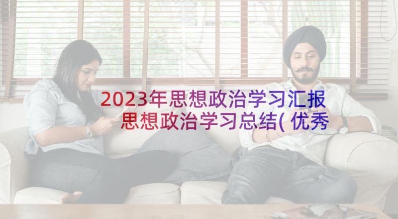 2023年思想政治学习汇报 思想政治学习总结(优秀7篇)