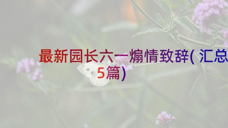 最新园长六一煽情致辞(汇总5篇)