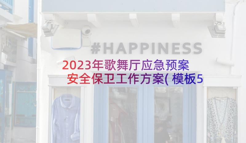 2023年歌舞厅应急预案 安全保卫工作方案(模板5篇)