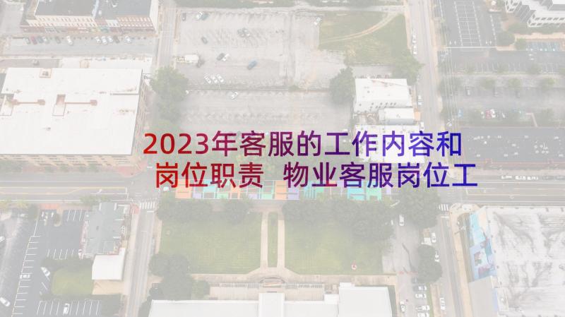 2023年客服的工作内容和岗位职责 物业客服岗位工作职责(大全9篇)