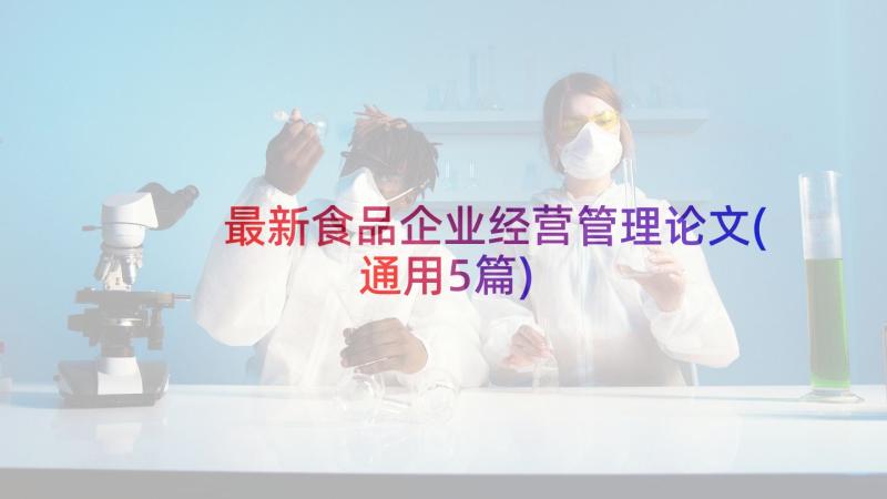 最新食品企业经营管理论文(通用5篇)