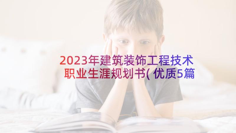 2023年建筑装饰工程技术职业生涯规划书(优质5篇)