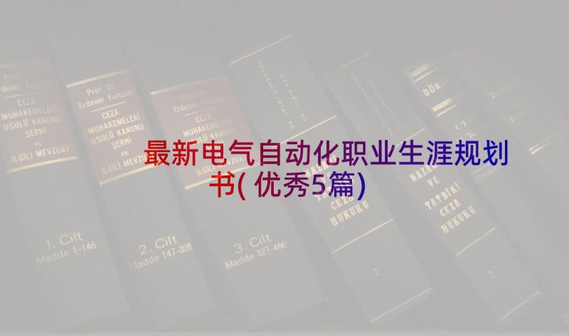 最新电气自动化职业生涯规划书(优秀5篇)