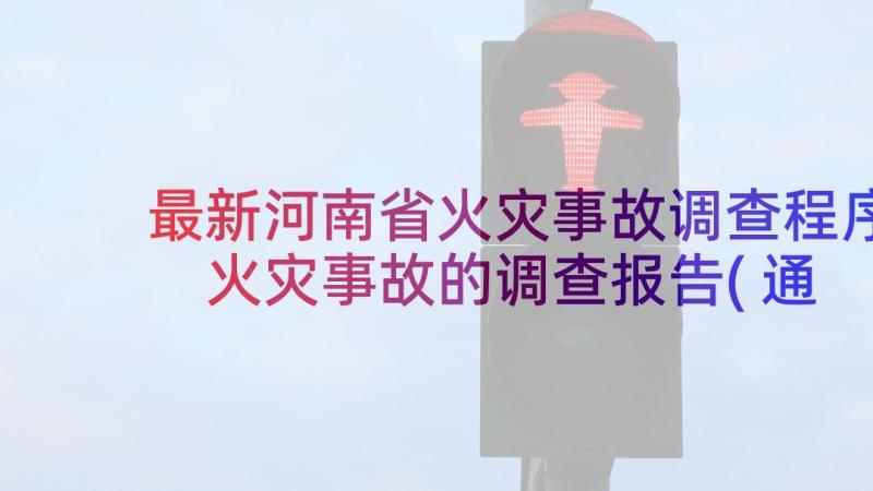 最新河南省火灾事故调查程序 火灾事故的调查报告(通用5篇)