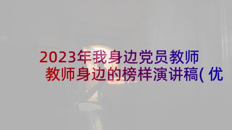 2023年我身边党员教师 教师身边的榜样演讲稿(优质10篇)