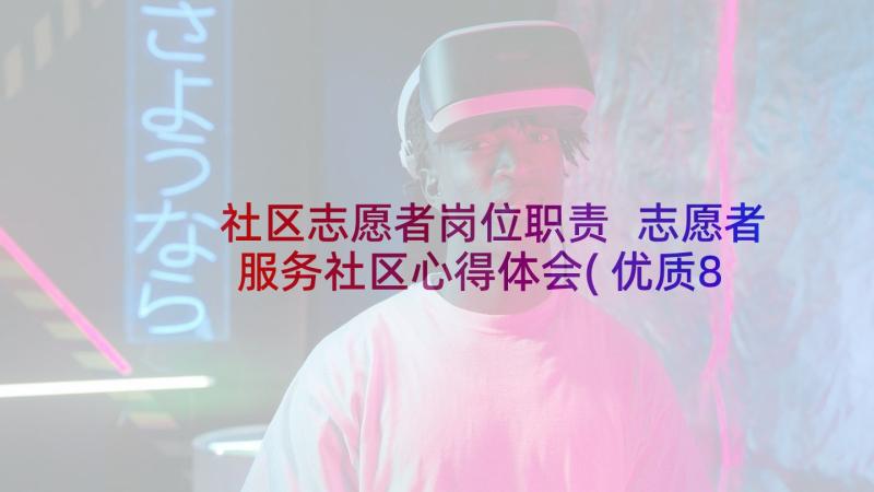 社区志愿者岗位职责 志愿者服务社区心得体会(优质8篇)