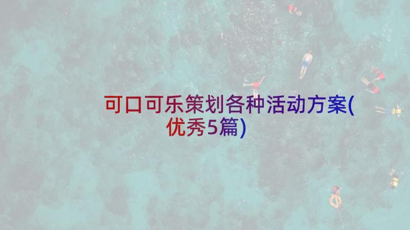 可口可乐策划各种活动方案(优秀5篇)