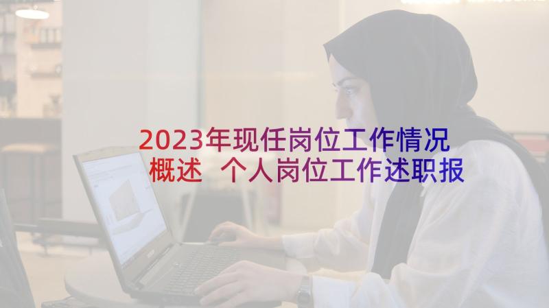 2023年现任岗位工作情况概述 个人岗位工作述职报告(优质7篇)