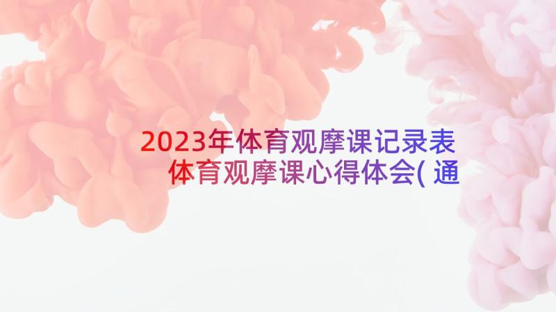 2023年体育观摩课记录表 体育观摩课心得体会(通用7篇)