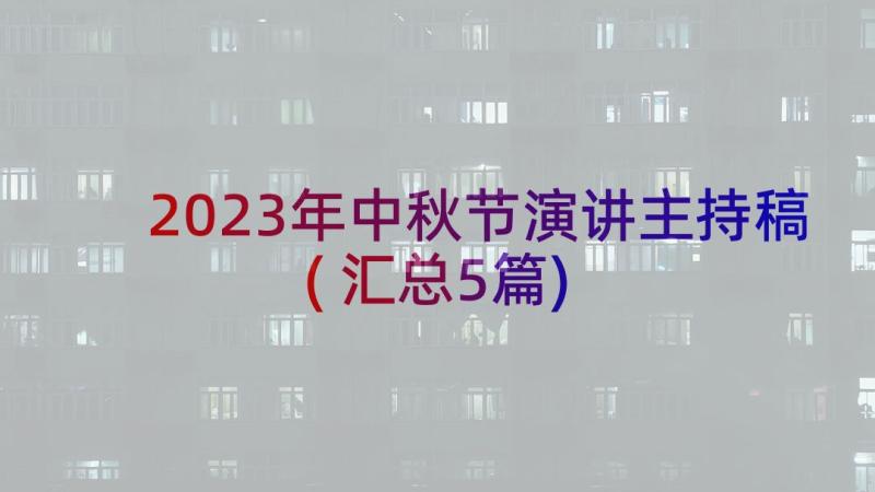 2023年中秋节演讲主持稿(汇总5篇)