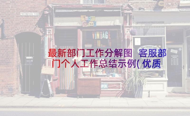 最新部门工作分解图 客服部门个人工作总结示例(优质5篇)