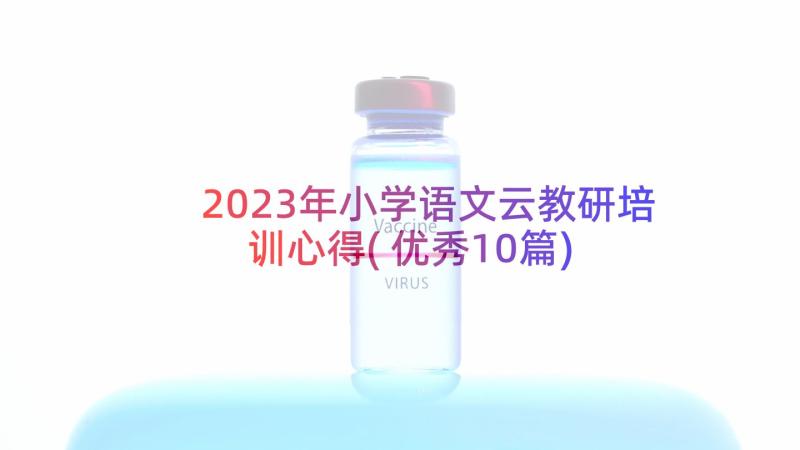 2023年小学语文云教研培训心得(优秀10篇)