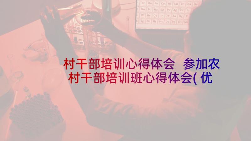 村干部培训心得体会 参加农村干部培训班心得体会(优秀5篇)