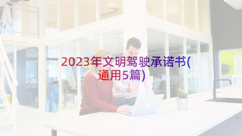 2023年文明驾驶承诺书(通用5篇)